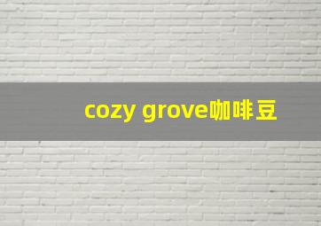 cozy grove咖啡豆